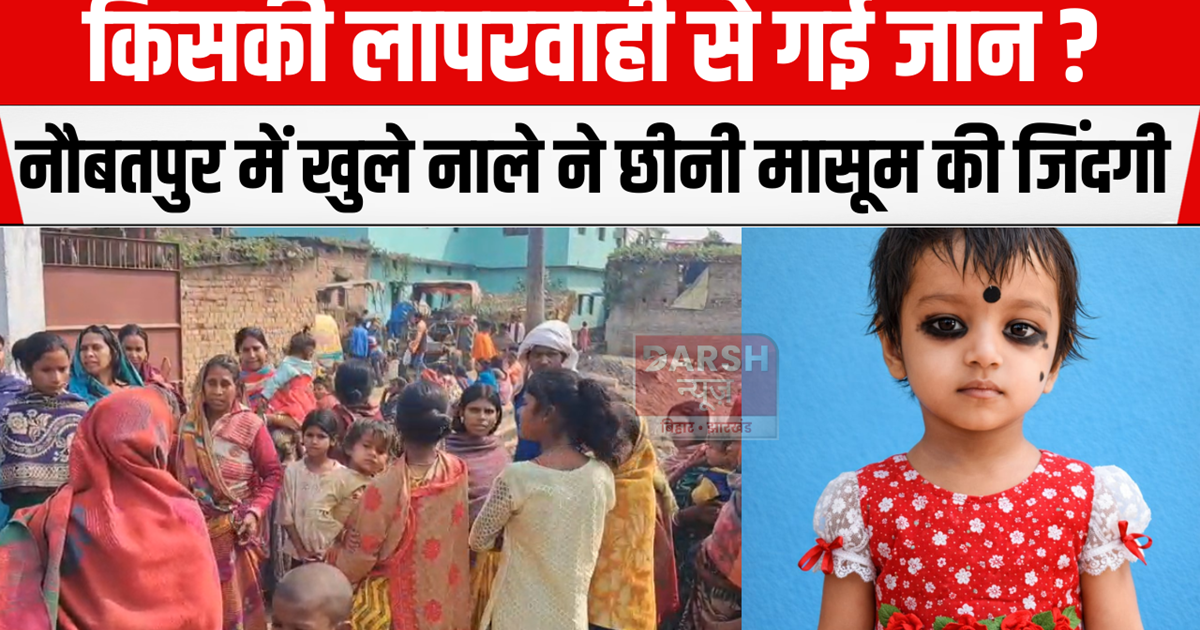 An open drain in Naubatpur snatched the life of an innocent 