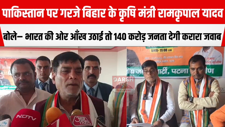 Bihar Agriculture Minister Ram Kripal Yadav lashed out at Pa