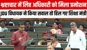jdu vidhayak ne apni sarkar ko ghera