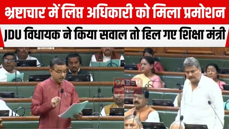 नीतीश सरकार में भ्रष्टाचार करने वाले अधिकारी को मिली प्रोन्नति, JDU विधायक ने अपनी ही सरकार को घेरा...