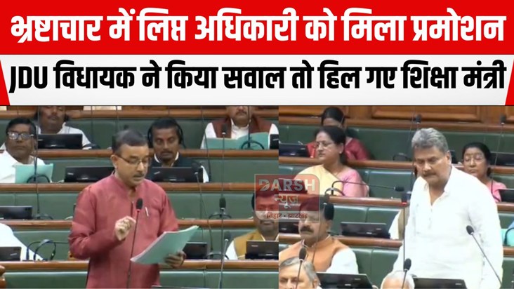 jdu vidhayak ne apni sarkar ko ghera