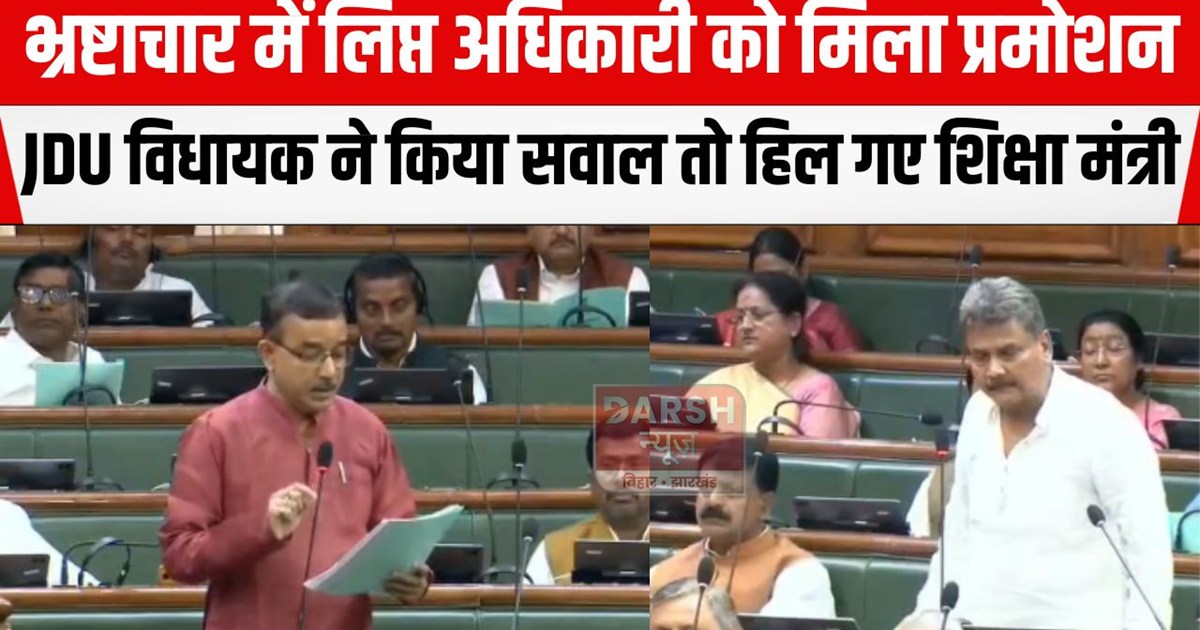 jdu vidhayak ne apni sarkar ko ghera