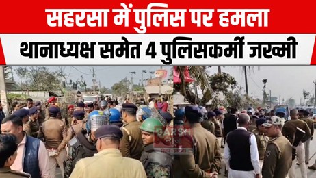सहरसा में पुलिस पर हमला, थानाध्यक्ष समेत 4 पुलिसकर्मी जख्मी...