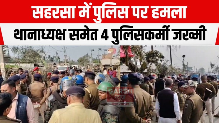 saharsa police par hamla