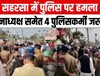 सहरसा में पुलिस पर हमला, थानाध्यक्ष समेत 4 पुलिसकर्मी जख्मी...