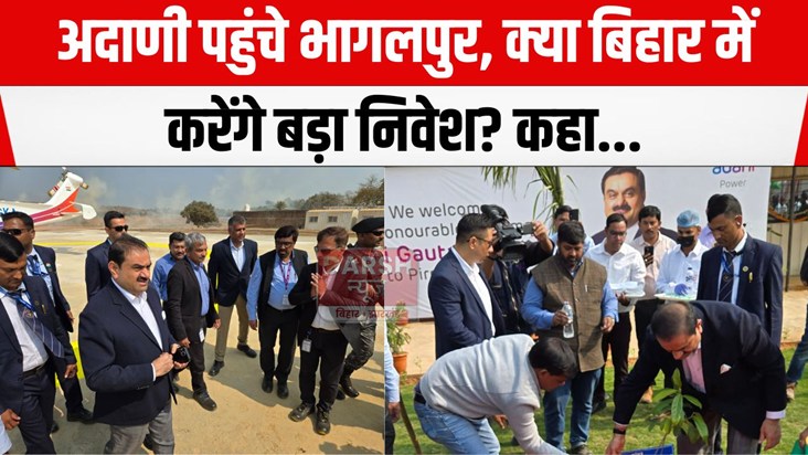 adani pahunche bhagalpur