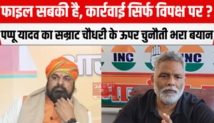 Pappu Yadav's challenging statement on Samrat Chaudhary
