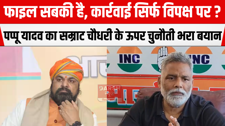 Pappu Yadav's challenging statement on Samrat Chaudhary