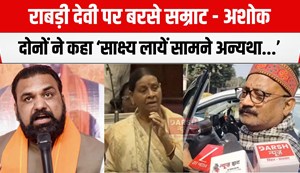 ashok chaudhary aur samrat chaudhary