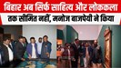 बॉलीवुड सुपरस्टार मनोज बाजपेयी पहुंचे बिहार, कहा 'अब सिर्फ साहित्य और लोककला तक नहीं सीमित'