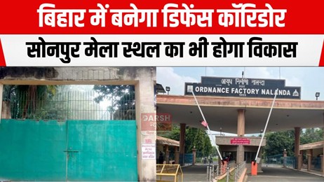 मुंगेर फिर बनेगा हथियार निर्माण का हब, राज्य में डिफेंस कॉरिडोर के साथ ही पर्यटन का क्षेत्र छुएगा असमान की ऊंचाई...