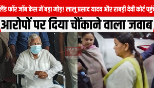 Major twist in the land-for-jobs case! Lalu Prasad Yadav and Rabri Devi arrive in court