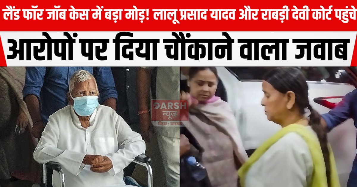 Major twist in the land-for-jobs case! Lalu Prasad Yadav and
