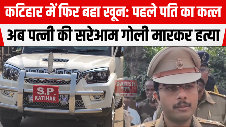 Bloodshed again in Katihar