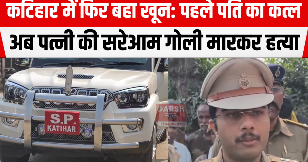 Bloodshed again in Katihar