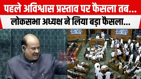 पहले अविश्वास प्रस्ताव पर फैसला तब..., लोकसभा अध्यक्ष ने लिया बड़ा फैसला...