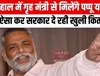 अपराधियों को सरकार दे रही खुली किताब, पप्पू यादव ने कहा 'क्यों बार बार...'
