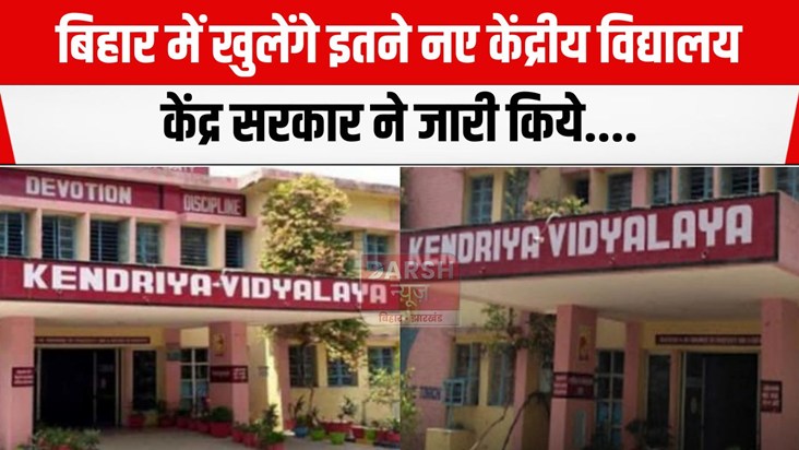 bihar me 19 naye kvs