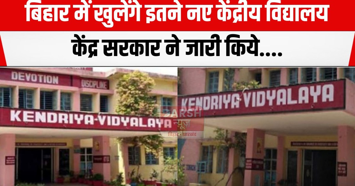 bihar me 19 naye kvs