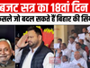 बजट सत्र का 18वां दिन: छह फैसले जो बदल सकते हैं बिहार की सियासत