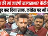 चिराग पासवान ने मां के राज्यसभा जाने के सवाल पर कर दिया साफ, AI समिट में प्रदर्शन को लेकर कांग्रेस को भी धोया...