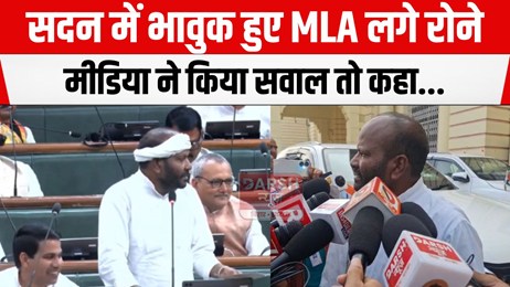 आपराधिक घटना का जिक्र करते हुए सदन में रो पड़े MLA, बाहर भी मीडिया से बात करते हुए...