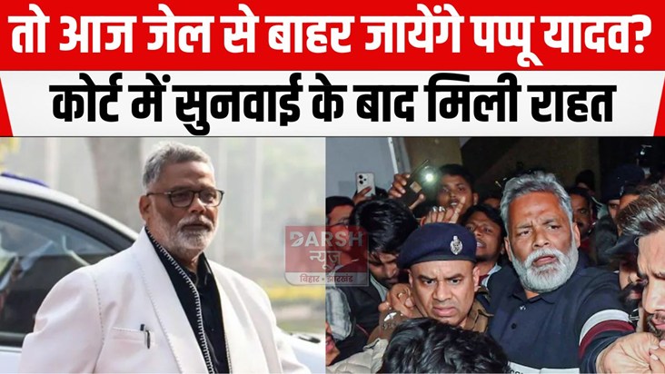 pappu yadav ko mili jamanat