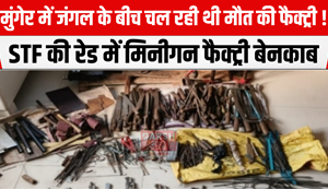 A factory of death was operating in the middle of the forest in Munger