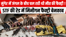 मुंगेर में जंगल के बीच चल रही थी मौत की फैक्ट्री! STF की रेड में मिनीगन फैक्ट्री बेनकाब