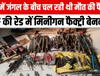 मुंगेर में जंगल के बीच चल रही थी मौत की फैक्ट्री! STF की रेड में मिनीगन फैक्ट्री बेनकाब