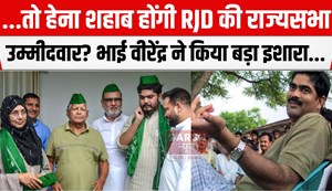 rajyasabha chunaw me rjd