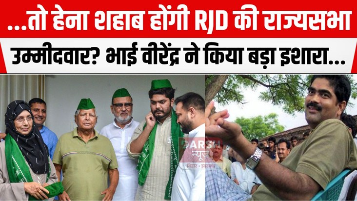 rajyasabha chunaw me rjd