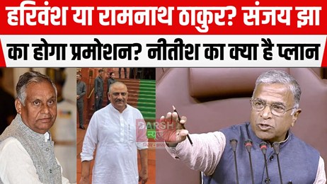 रामनाथ ठाकुर या हरिवंश या नये चेहरा को मिलेगा मौका? संजय झा का हो सकता है प्रमोशन...