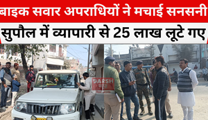 25 lakh rupees looted from a businessman in Supaul