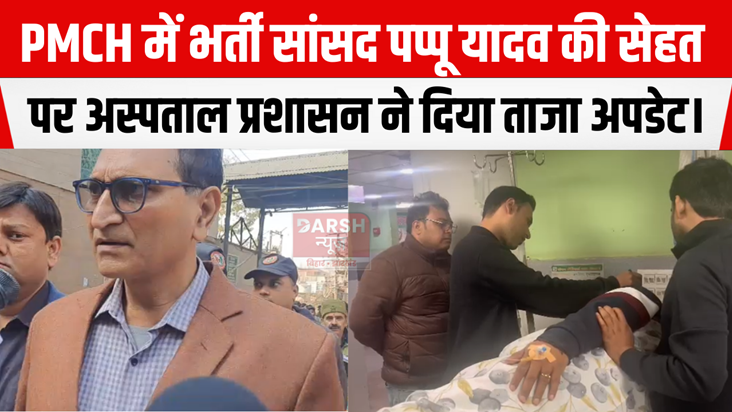 Hospital update on the health of MP Pappu Yadav admitted in 