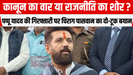 कानून का वार या राजनीति का शोर? पप्पू यादव की गिरफ्तारी पर चिराग पासवान का दो-टूक बयान