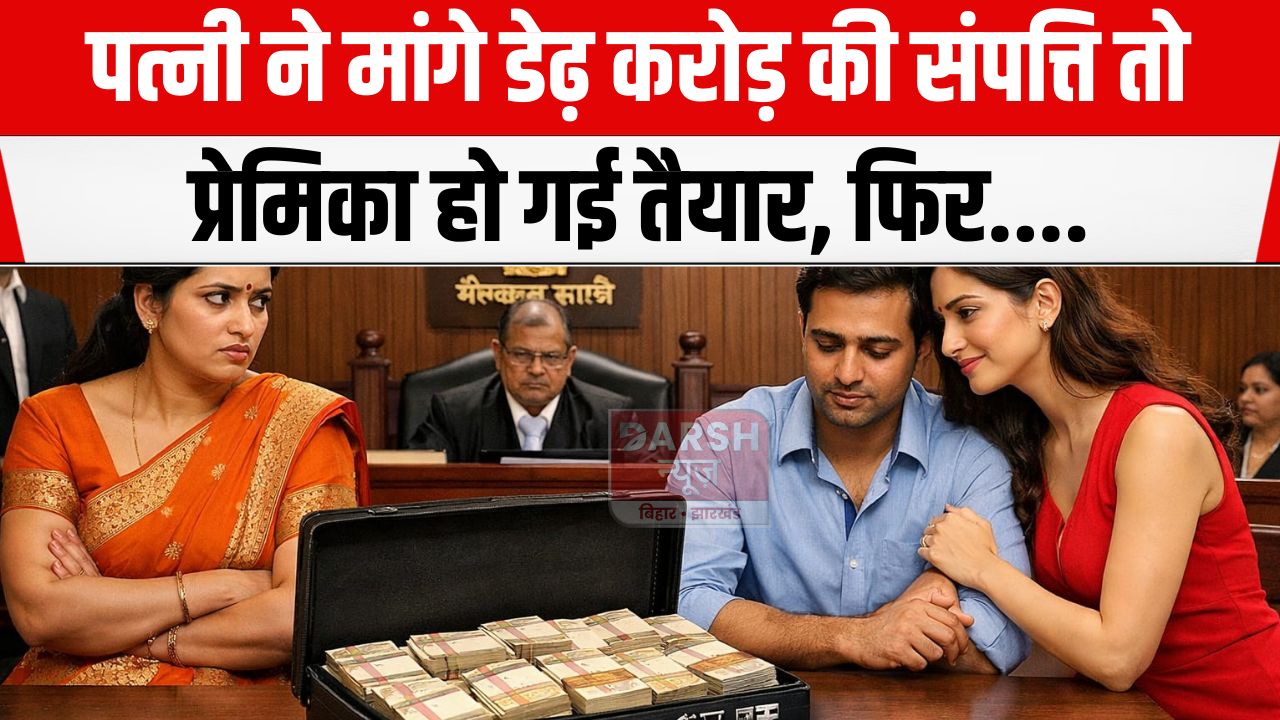 प्रेमी के साथ रहने की कीमत डेढ़ करोड़ रूपये, पत्नी की मांग को प्रेमिका ने तुरंत माना और...