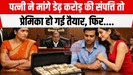 प्रेमी के साथ रहने की कीमत डेढ़ करोड़ रूपये, पत्नी की मांग को प्रेमिका ने तुरंत माना और...