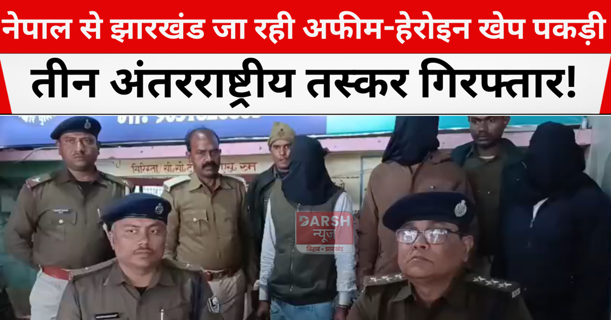 Opium-heroin consignment going from Nepal to Jharkhand seize