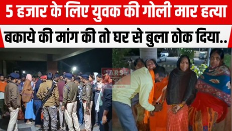 5 हजार रूपये के लिए युवक की गोली मार हत्या, घर से कॉल कर बुलाया फिर....