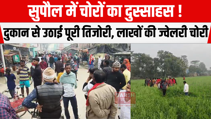 Thieves in Supaul are daring! They steal the entire safe fro