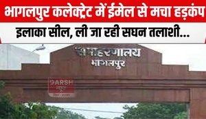 bhagalpur collectorate ko udane ki dhamki