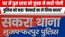 घर में घुस किशोरी की गोली मार हत्या करने के बाद युवक पहुंचा थाना, परिजनों को पुलिस ने दी मामले की जानकारी...