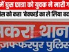 घर में घुस किशोरी की गोली मार हत्या करने के बाद युवक पहुंचा थाना, परिजनों को पुलिस ने दी मामले की जानकारी...