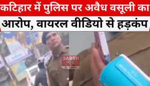 Police accused of extortion in Katihar