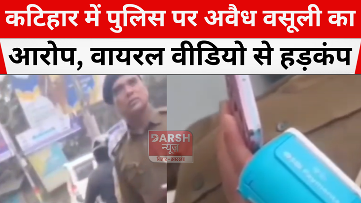 Police accused of extortion in Katihar