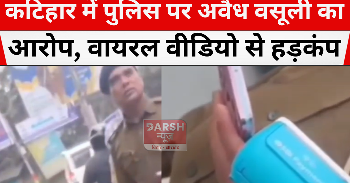 Police accused of extortion in Katihar
