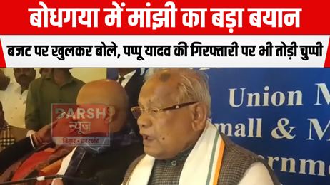 बोधगया में मांझी का बड़ा बयान: बजट पर खुलकर बोले, पप्पू यादव की गिरफ्तारी पर भी तोड़ी चुप्पी