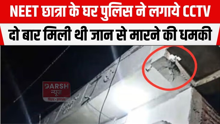 neet chatra ke ghar cctv