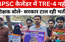 BPSC कैलेंडर में TRE-4 नहीं, शिक्षक बोले- सरकार टाल रही भर्ती!